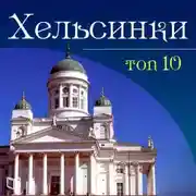 Постер книги Хельсинки. 10 мест, которые вы должны посетить