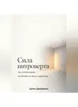 Артем Демиденко - Сила интроверта: Как использовать особенности своего характера