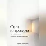 Постер книги Сила интроверта: Как использовать особенности своего характера