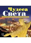 Курт Диас - Чудеса света. 100 мест, которые вы должны посетить