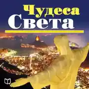 Постер книги Чудеса света. 100 мест, которые вы должны посетить