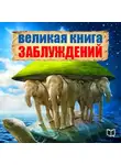 Алисс Норман - Великая книга заблуждений