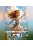 Алёна Лёд - Моя мама умеет летать