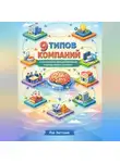 Лэй Энстазия - 9 типов компаний в когнитивном программировании корпоративного сознания (КПКС)
