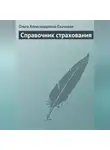 Ольга Скачкова - Справочник страхования
