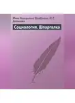 Юлия Щербакова - Социология. Шпаргалка