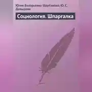 Постер книги Социология. Шпаргалка