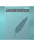 Анна Чижова - Исцеление святым крестом