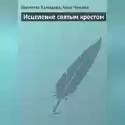 Постер книги Исцеление святым крестом
