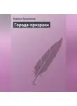 Аурика Луковкина - Города-призраки