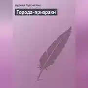 Постер книги Города-призраки