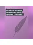 Аурика Луковкина - Магический бестселлер средневековья. Милох Заружный. Гадательная книжица с приметами и заговорами