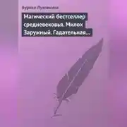 Постер книги Магический бестселлер средневековья. Милох Заружный. Гадательная книжица с приметами и заговорами