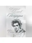 Александр Власов - Петрарка. Пьесы в стихах
