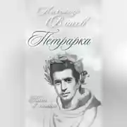 Постер книги Петрарка. Пьесы в стихах