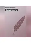 Алевтина Корзунова - Боль в животе