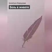 Постер книги Боль в животе