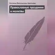 Постер книги Православные праздники и молитвы