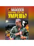 Алексей Макеев - Спорим, что ты умрешь?
