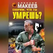 Постер книги Спорим, что ты умрешь?