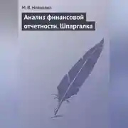 Постер книги Анализ финансовой отчетности. Шпаргалка