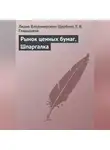 Лидия Щербина - Рынок ценных бумаг. Шпаргалка