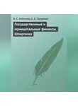 С. Петренко - Государственные и муниципальные финансы. Шпаргалка