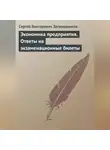 Сергей Загородников - Экономика предприятия. Ответы на экзаменационные билеты