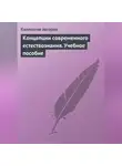 Коллектив авторов - Концепции современного естествознания. Учебное пособие
