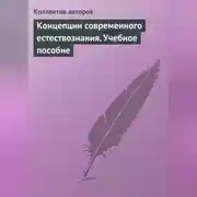 Постер книги Концепции современного естествознания. Учебное пособие