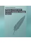 Алевтина Корзунова - Природа, которая лечит: перекись водорода, скипидар, керосин