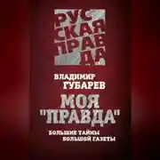 Постер книги Моя «Правда». Большие тайны большой газеты