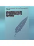 Наталья Пономарева - Актуальные вопросы нормирования труда и систем заработной платы