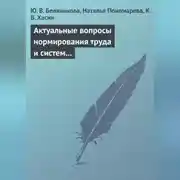 Постер книги Актуальные вопросы нормирования труда и систем заработной платы