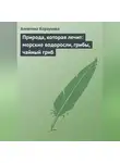 Алевтина Корзунова - Природа, которая лечит: морские водоросли, грибы, чайный гриб