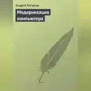 Постер книги Модернизация компьютера