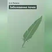 Постер книги Заболевания почек