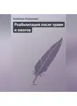 Алевтина Корзунова - Реабилитация после травм и ожогов