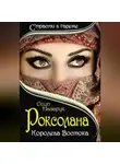 Осип Назарук - Роксолана: Королева Востока