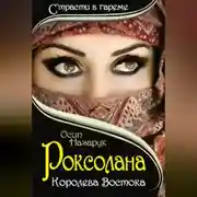 Постер книги Роксолана: Королева Востока