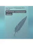 Анна Чижова - Исцеление колокольным звоном