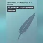 Постер книги Исцеление колокольным звоном