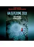 Светлана Беличева-Семенцева - На переломе эпох. Исповедь психолога