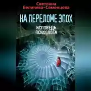 Постер книги На переломе эпох. Исповедь психолога