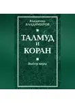 Владимир Владимиров - Талмуд и Коран. Выбор веры