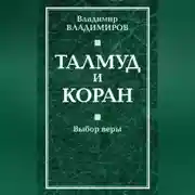 Постер книги Талмуд и Коран. Выбор веры
