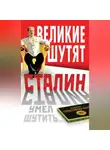 Автор Неизвестен - Сталин умел шутить