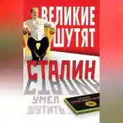 Постер книги Сталин умел шутить