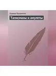 Аурика Луковкина - Талисманы и амулеты