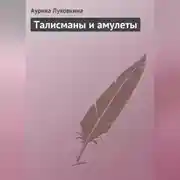 Постер книги Талисманы и амулеты